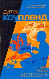 Рабы "Майкрософта" Рабы "Майкрософта" Коупленд Д.