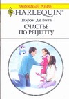 Радуга!1581Счастье по рецепту Радуга!1581Счастье по рецепту Шэрон Д. В