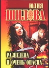 Разведена и очень опасна