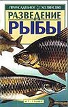 Разведение рыбы Разведение рыбы Сабодаш В.М.