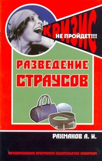 Разведение страусов