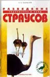 Разведение страусов Разведение страусов Рахманов А.И.