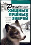 Разведение хищных пушных зверей Разведение хищных пушных зверей Бондаренко С.П.