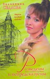 Разведены и непредсказуемы Разведены и непредсказуемы Седлова В.В.