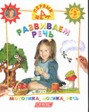 Развиваем речь Развиваем речь Жукова О.С.