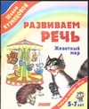 Развиваем речь.Животный мир. 5-7 лет Развиваем речь.Животный мир. 5-7 лет Кузнецова В.Г.