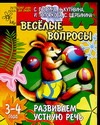 Развиваем устную речь. Веселые вопросы