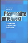 Развивайте интеллект