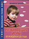 Развивающие игры от рождения до года Развивающие игры от рождения до года Жукова О.С., Литус А.Ю., Милюкова И.В.