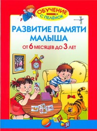 Развитие памяти малыша. От 6 месяцев до 3 лет