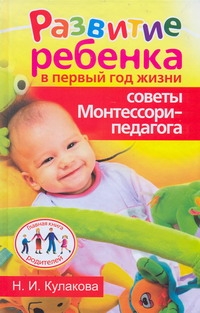 Развитие ребенка в первый год жизни. Советы Монтессори - педагога