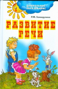 Развитие речи.Подготовка к школе.Сценарии занятий