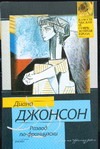 Развод по-французски Развод по-французски Джонсон Д.