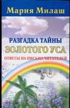 Разгадка тайны Золотого уса. Ответы на письма читателей Разгадка тайны Золотого уса. Ответы на письма читателей Милаш М.Г.