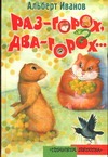 Раз-горох, два-горох… Раз-горох, два-горох… Иванов А.А., Подколзин Е.Н.