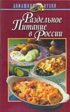 Раздельное питание в России Раздельное питание в России Маркова В.Н.