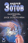 Разлюбовь, или Злое золото неба Разлюбовь, или Злое золото неба Зотов А.