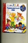 Разноцветный мир Разноцветный мир