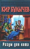 Разум для кота Разум для кота Булычев К.