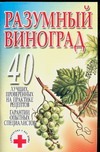 Разумный виноград Разумный виноград Надеждина В.
