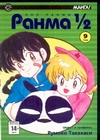 Ранма 1/2. В 38 т. Т. 9 Ранма 1/2. В 38 т. Т. 9 Такахаси Р.