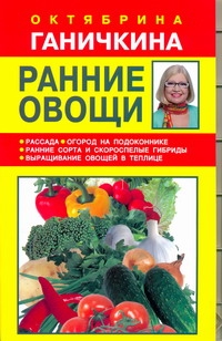 Ранние овощи Ранние овощи Ганичкины О.А.