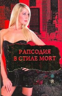 Рапсодия в стиле mort Рапсодия в стиле mort Тихонова К.