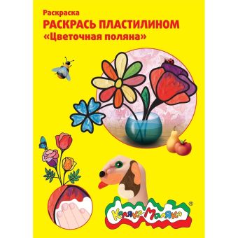 Раскраска пластилином."Цветочная поляна",4 картинки,А4,арт. РПКМ04-ЦП/68858 Раскраска пластилином."Цветочная поляна",4 картинки,А4,арт. РПКМ04-ЦП/68858