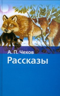 Рассказы Рассказы Чехов А. П.