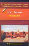 Рассказы Рассказы Лесков Н.С.