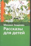 Рассказы для детей Рассказы для детей Зощенко М.М.
