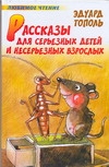 Рассказы для серьезных детей и несерьезных взрослых Рассказы для серьезных детей и несерьезных взрослых Тополь Э.В.
