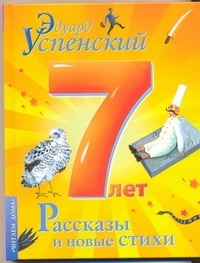 Рассказы и новые стихи Рассказы и новые стихи Успенский Э.Н.