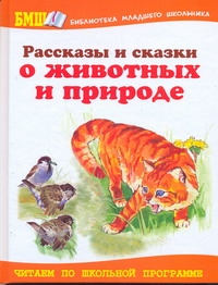 Рассказы и сказки о животных и природе