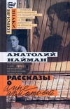 Рассказы о Анне Ахматовой