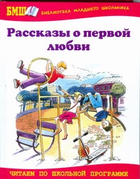 Рассказы о первой любви Рассказы о первой любви Юдин В.