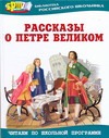 Рассказы о Петре великом Рассказы о Петре великом Ярина З.
