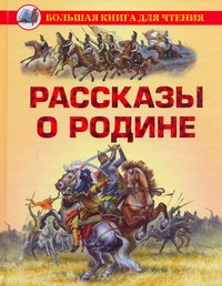 Рассказы о Родине Рассказы о Родине Данкова Р. Е.