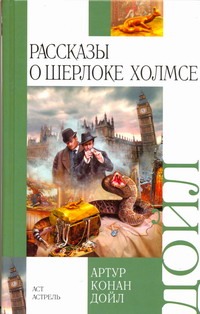 Рассказы о Шерлоке Холмсе - фото 1