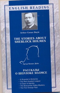 Рассказы о Шерлоке Холмсе = The Stories About Sherlock Holmes