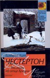Рассказы об отце Брауне Рассказы об отце Брауне Честертон Г. К.