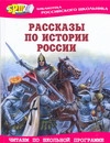 Рассказы по истории России