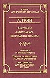Рассказы. Алые паруса. Бегущая по волнам Рассказы. Алые паруса. Бегущая по волнам Грин А.С.
