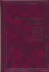 Рассказы. Одесские рассказы. Конармия. Пьесы. Из дневника 1920 г. Рассказы. Одесские рассказы. Конармия. Пьесы. Из дневника 1920 г. Бабель И.Э.