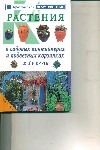 Растения в садовых контейнерах и подвесных корзинках