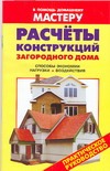 Расчеты конструкций загородного дома Расчеты конструкций загородного дома Рыженко А.А.