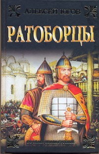 Ратоборцы Ратоборцы Югов А.