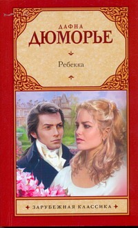 Ребекка Ребекка Дю Морье Д.