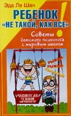 Ребенок "не такой, как все!" Советы детского психолога с мировым именем