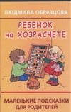 Ребенок на хозрасчете
